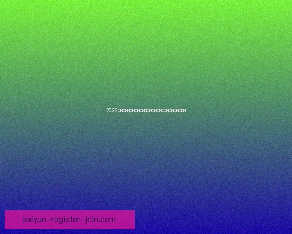 2026世界杯比赛直播平台全景解析畅享高清赛事互动观赛新体验指南